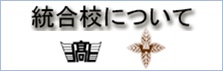 統合校について