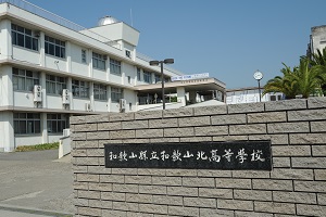 和歌山北高等学校 北校舎